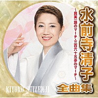 水前寺清子「 水前寺清子全曲集　～真実一路のマーチ・三百六十五歩のマーチ～」