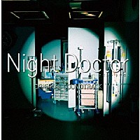 得田真裕「 フジテレビ系ドラマ　「Ｎｉｇｈｔ　Ｄｏｃｔｏｒ」　ＯＲＩＧＩＮＡＬ　ＳＯＵＮＤＴＲＡＣＫ」