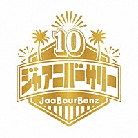 ジャアバーボンズ「 ジャアニバーサリー」