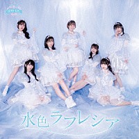 ＳＡＹ－ＬＡ「 水色ラフレシア」