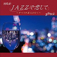 Ｍｏｏｎｌｉｇｈｔ　Ｊａｚｚ　Ｂｌｕｅ　＆　Ｊａｚｚ　Ｐａｒａｄｉｓｅ「 ＪＡＺＺで恋して～すべての恋人たちへ～」