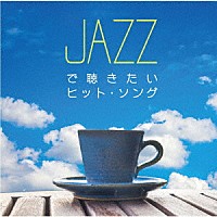 ＪＡＺＺ　ＰＡＲＡＤＩＳＥ「 ジャズで聴きたいヒット・ソング」