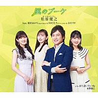 松原健之　ｆｅａｔ．植村あかり（Ｊｕｉｃｅ＝Ｊｕｉｃｅ）＆川村文乃（アンジュルム）＆小片リサ「 風のブーケ」