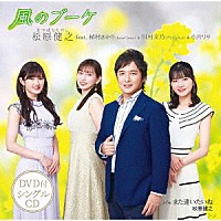 松原健之　ｆｅａｔ．植村あかり（Ｊｕｉｃｅ＝Ｊｕｉｃｅ）＆川村文乃（アンジュルム）＆小片リサ「 風のブーケ」