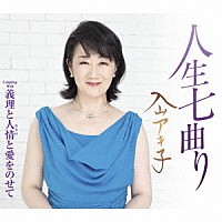 入山アキ子「 人生七曲り　Ｃ／Ｗ　義理と人情と愛をのせて」