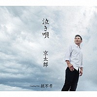 京太郎「 泣き唄　Ｃ／Ｗ　親不孝」