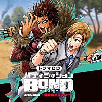 （ドラマＣＤ）「 ドラマＣＤ「バディミッションＢＯＮＤ」Ｅｘｔｒａ　Ｅｐｉｓｏｄｅ　～越境のハスマリー～」