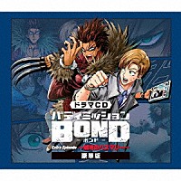 （ドラマＣＤ）「 ドラマＣＤ「バディミッションＢＯＮＤ」Ｅｘｔｒａ　Ｅｐｉｓｏｄｅ　～越境のハスマリー～」