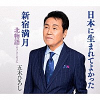 五木ひろし「 日本に生まれてよかった／新宿満月／北物語（ニューバージョン）」