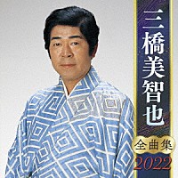 三橋美智也「 三橋美智也　全曲集　２０２２」