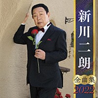 新川二朗「 新川二朗　全曲集　２０２２」