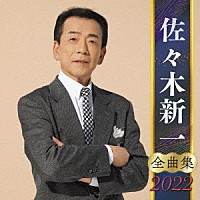 佐々木新一「 佐々木新一　全曲集　２０２２」