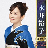 永井裕子「 永井裕子　全曲集　２０２２」