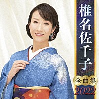 椎名佐千子「 椎名佐千子　全曲集　２０２２」