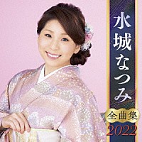 水城なつみ「 水城なつみ　全曲集　２０２２」