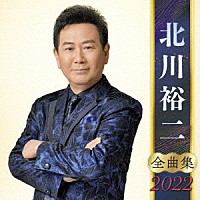 北川裕二「 北川裕二　全曲集　２０２２」