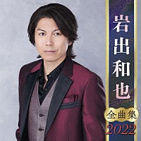 岩出和也「 岩出和也　全曲集　２０２２」