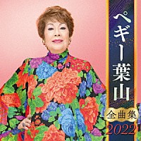 ペギー葉山「 ペギー葉山　全曲集　２０２２」