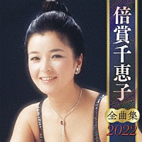 倍賞千恵子「 倍賞千恵子　全曲集　２０２２」