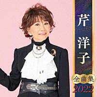 芹洋子「 芹洋子　全曲集　２０２２」