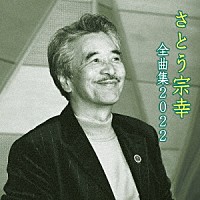 さとう宗幸「 さとう宗幸　全曲集　２０２２」