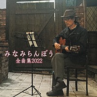 みなみらんぼう「 みなみらんぼう　全曲集　２０２２」