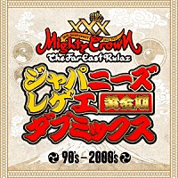 ＭＩＧＨＴＹ　ＣＲＯＷＮ「 ＭＩＧＨＴＹ　ＣＲＯＷＮ　３０周年　ジャパニーズレゲエ　ダブミックス　黄金期」