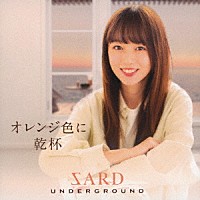 ＳＡＲＤ　ＵＮＤＥＲＧＲＯＵＮＤ「 オレンジ色に乾杯」