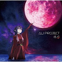 ＡＬＩ　ＰＲＯＪＥＣＴ「 緋ノ月」