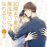 （ドラマＣＤ）「 ドラマＣＤ　３０歳まで童貞だと魔法使いになれるらしい　第３巻」