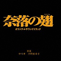 中川孝　河野亜希子「 奈落の翅　オリジナルサウンドトラック」