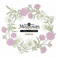 ＭｕｓｉＣｌａｖｉｅｓ「 ＭｕｓｉＣｌａｖｉｅｓ　ＤＵＯシリーズ　－チェロ×オーボエ・ダモーレ－」