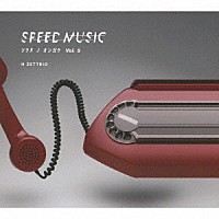 Ｈ　ＺＥＴＴＲＩＯ「 ＳＰＥＥＤ　ＭＵＳＩＣ　ソクドノオンガク　ｖｏｌ．　５」