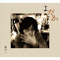 夜久一「 よだか」