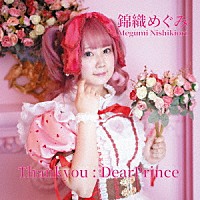 錦織めぐみ「 ＴｈａｎｋＹｏｕ：ＤｅａｒＰｒｉｎｃｅ」