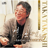 （オムニバス）「 たかたかし作詩家生活５５周年記念アルバム「想い出がえし～たかたかしと１０人の作曲家～」」