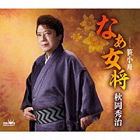 秋岡秀治「 なぁ女将」