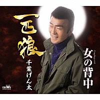 千葉げん太「 一匹狼」