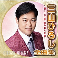 三山ひろし「 三山ひろし全曲集～谺－こだま・北のおんな町～」