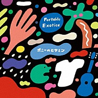 ポニーのヒサミツ「 Ｐｏｒｔａｂｌｅ　Ｅｘｏｔｉｃａ」