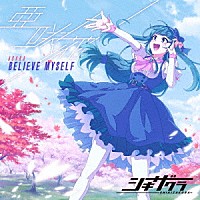 亜咲花「 ＢＥＬＩＥＶＥ　ＭＹＳＥＬＦ」