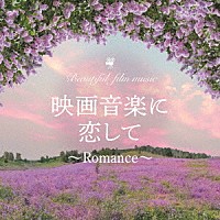 ＭＡＲＩＥＲＩＫＡ「 映画音楽に恋して～Ｒｏｍａｎｃｅ～」