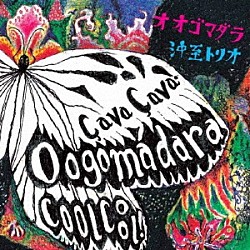 沖至トリオ 沖至 川下直広 波多江崇行「ＯＯＧＯＭＡＤＡＲＡ　Ｃａ　ｖａ．　Ｃａ　ｖａ　！　Ｃｏｏｌ　Ｃｏｏｌ　！」