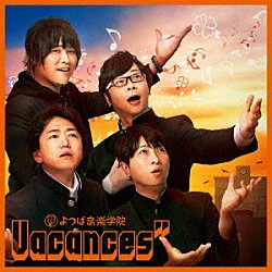 Ｖａｃａｎｃｅｓ”「ＡＢＥＭＡ「よつば音楽学院」発カバーアルバム『Ｖａｃａｎｃｅｓ”』」