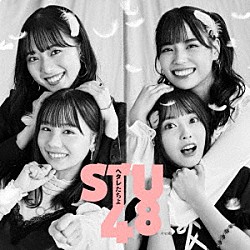 ＳＴＵ４８「ヘタレたちよ」