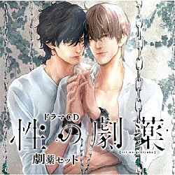 （ドラマＣＤ） 森川智之 野島裕史「ドラマＣＤ　性の劇薬　劇薬セット」