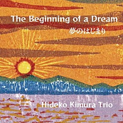 木村秀子 土村和史 井谷享志「Ｔｈｅ　Ｂｅｇｉｎｎｉｎｇ　ｏｆ　ａ　Ｄｒｅａｍ」