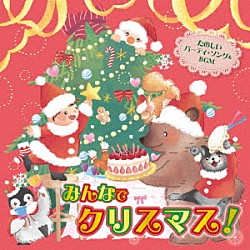 （キッズ） 福沢良一 ことのみ児童合唱団 すがも児童合唱団 えびな少年少女合唱団 米澤円 川野剛稔 タンポポ児童合唱団「おうちで　保育園・幼稚園で　みんなでクリスマス！　たのしいパーティ・ソング＆ＢＧＭ」