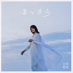 吉岡聖恵「まっさら」