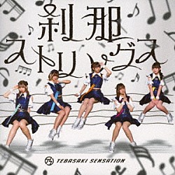 ＴＥＢＡＳＡＫＩ　ＳＥＮＳＡＴＩＯＮ「刹那ストリングス」